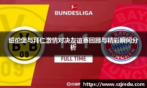 纽伦堡与拜仁激情对决友谊赛回顾与精彩瞬间分析
