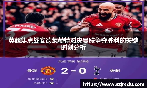 英超焦点战安德莱赫特对决曼联争夺胜利的关键时刻分析