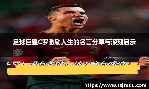 足球巨星C罗激励人生的名言分享与深刻启示