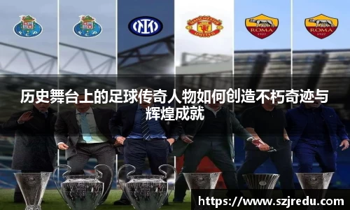 历史舞台上的足球传奇人物如何创造不朽奇迹与辉煌成就