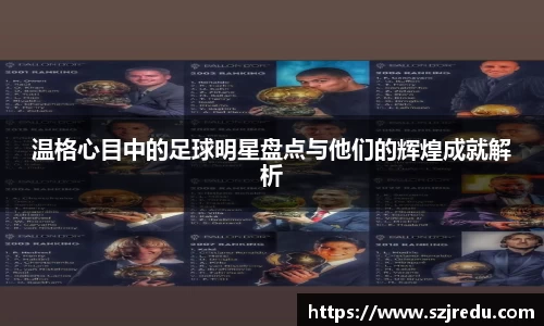 温格心目中的足球明星盘点与他们的辉煌成就解析