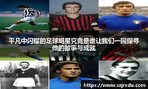 平凡中闪耀的足球明星究竟是谁让我们一同探寻他的故事与成就