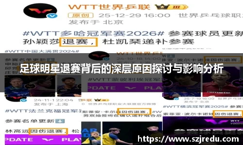 足球明星退赛背后的深层原因探讨与影响分析